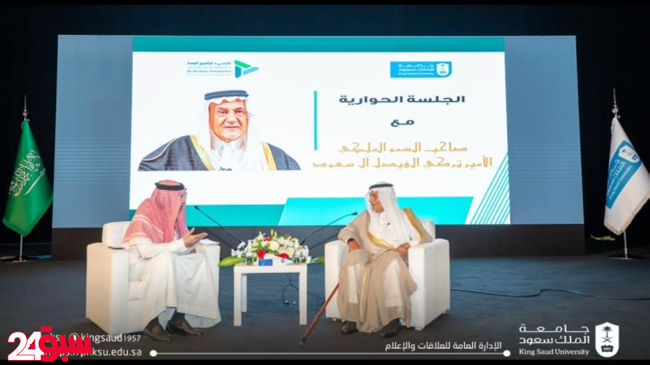 تركي الفيصل يحدد ركيزتين لمستقبل السعودية: مراكز بحثية وقوة التواصل الاجتماعي